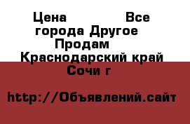 Pfaff 5483-173/007 › Цена ­ 25 000 - Все города Другое » Продам   . Краснодарский край,Сочи г.